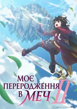 Моє переродження в меч / Переродження мечем (2 сезон)