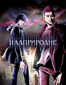 Надприродне