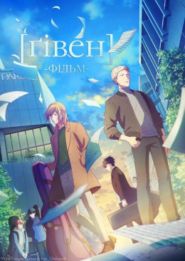Ґівен. Фільм