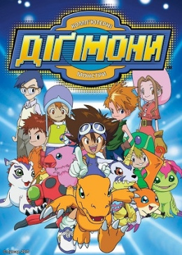 Пригоди діґімонів