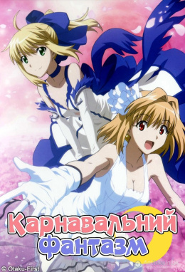 Карнавальний Фантазм