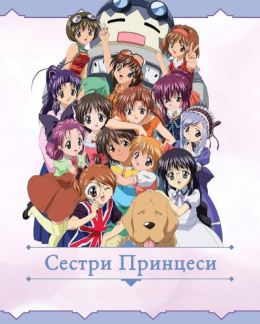 Сестри Принцеси