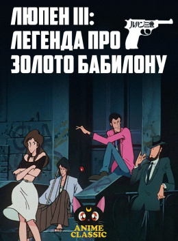 Люпен III: Легенда про золото Бабилону