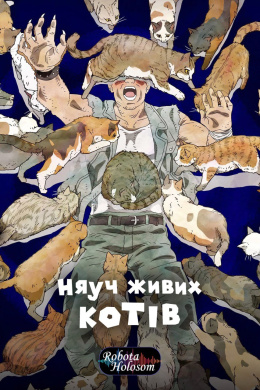 Няуч живих котів