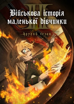 Військова історія маленької дівчинки (2 сезон)