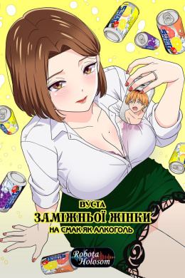 Вуста заміжньої жінки на смак як алкоголь