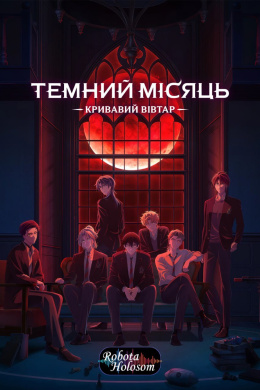 Темний Місяць Кривавий вівтар