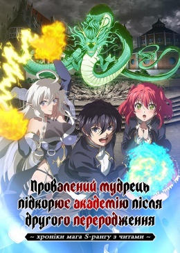 Провалений мудрець підкорює академію після другого переродження: хроніки мага S-рангу з читами
