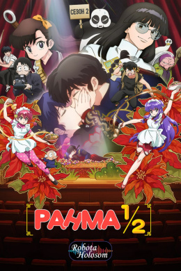 Ранма 1-2 (2 сезон)