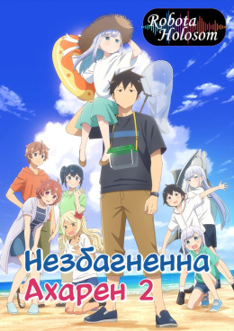Незбагненна Ахарен (2 сезон)