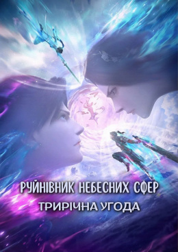 Руйнівник небесних сфер Трирічна угода