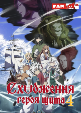 Сходження героя щита (4 сезон)