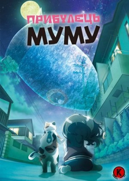 Прибулець Муму