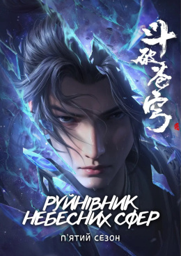 Руйнівник небесних сфер (5 сезон)