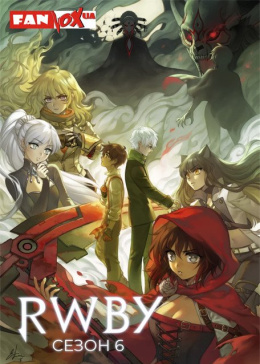 RWBY (Сезон 6)