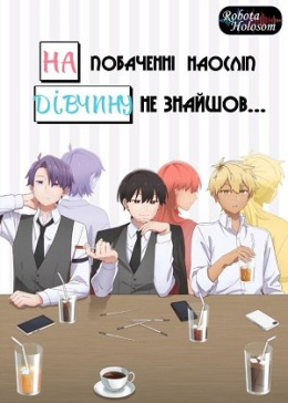 На вечірці знайомств були лише хлопці