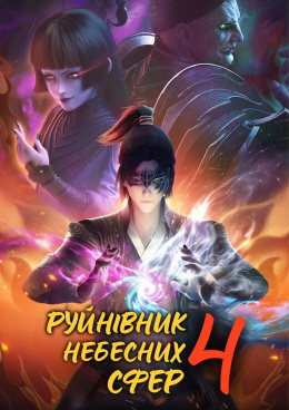 Руйнівник небесних сфер (4 сезон)