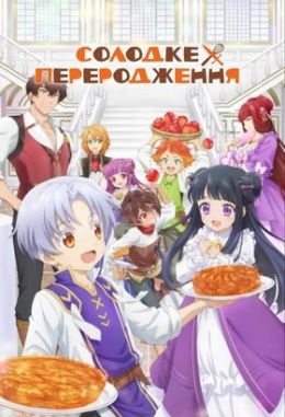 Солодке переродження
