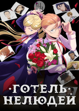 Готель нелюдей