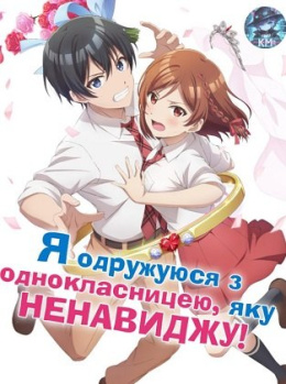 Я одружуюся з однокласницею, яку НЕНАВИДЖУ!