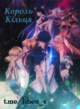 Король Кільця (1 сезон)