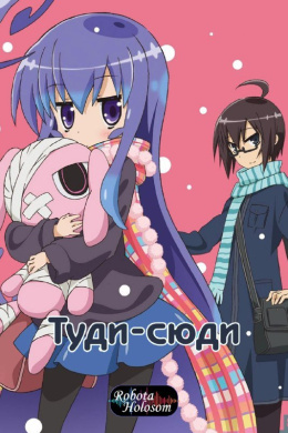 Туди-сюди