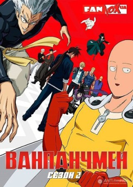 Ванпанчмен (сезон 2)