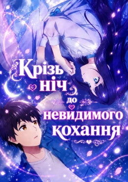 Незриме кохання під безхмарним нічним небом
