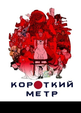 Короткий метр