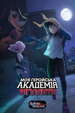 Моя геройська академія: Віґіланти (2 сезон)