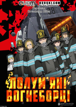 Полум'яні вогнеборці (1 сезон)
