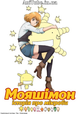 Мояшімон: Історія про мікроби (1 сезон)
