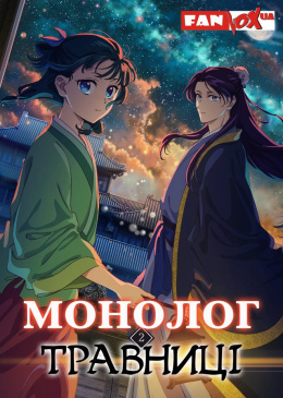 Монолог травниці (2 сезон)