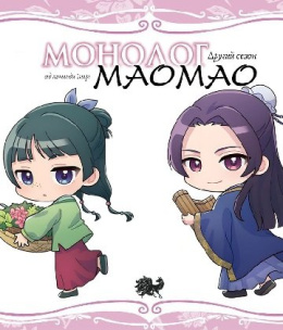 Монолог Маомао 2