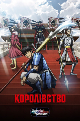 Королівство (6 сезон)