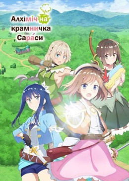 Алхімічна крамничка Сараси