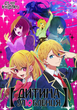 Дитина улюбленця / Моя зірка (1 сезон)