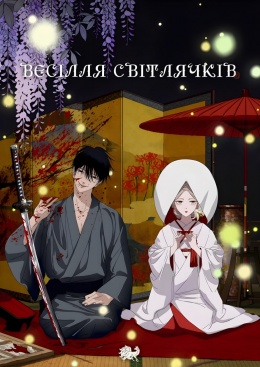 Весілля світлячків