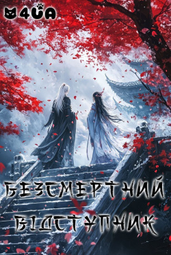 Безсмертний Відступник