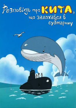 Розповідь про кита, що закохався в субмарину
