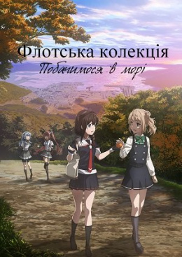 Флотська колекція. Побачимося в морі