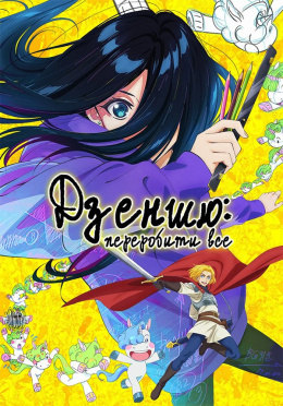 Дзеншю: Переробити все
