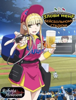 Злови мене на бейсбольному стадіоні!