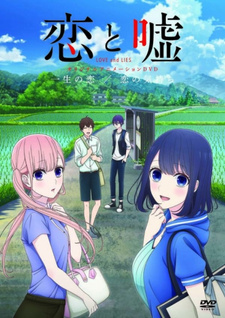 Кохання та брехня (OVA)