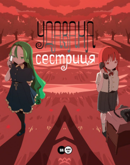 Удавана сестриця