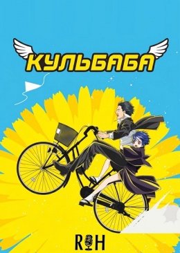 Кульбаба