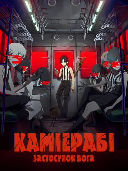 КаміЕрабі Застосунок Бога