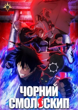 Чорний смолоскип