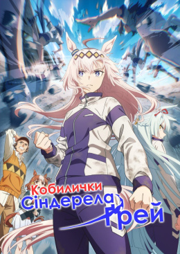 Кобилички: Сіндерела Ґрей
