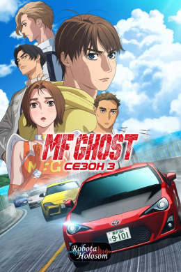 МФ Ґост (3 сезон)